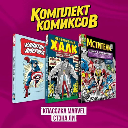 Комиксы. Манга, книга Комплект комиксов 'Классика MARVEL Стэна Ли' купить по низкой цене
