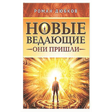 Другие эзотерические учения, книга Новые ведающие. Они пришли купить по низкой цене
