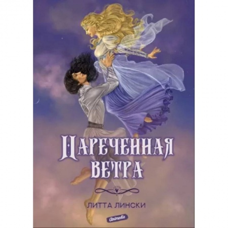 Русское фэнтези, книга Нареченная ветра купить по низкой цене