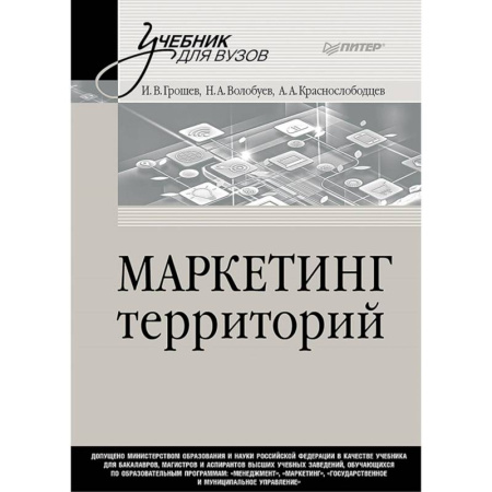 Специальный и отраслевой маркетинг, книга Маркетинг территорий. Учебник для вузов купить по низкой цене