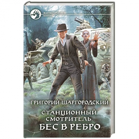 Боевая фантастика, книга Станционный смотритель. Бес в ребро купить по низкой цене