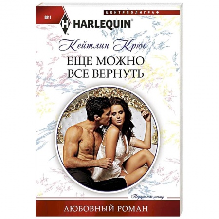 Зарубежный любовный роман, книга Еще можно все вернуть купить по низкой цене