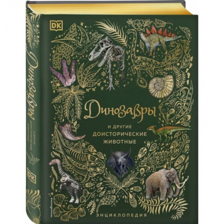 Доисторическая жизнь. Динозавры, книга Динозавры и другие доисторические животные. Энциклопедия купить по низкой цене