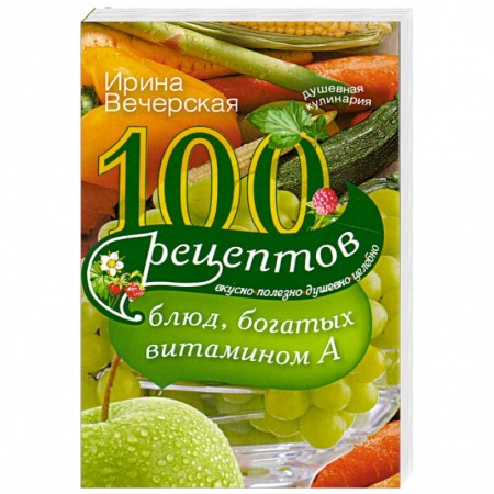 Книги, книга 100 рецептов блюд, богатых витамином А купить по низкой цене