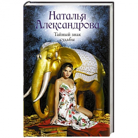 Отечественный женский детектив, книга Тайный знак судьбы купить по низкой цене