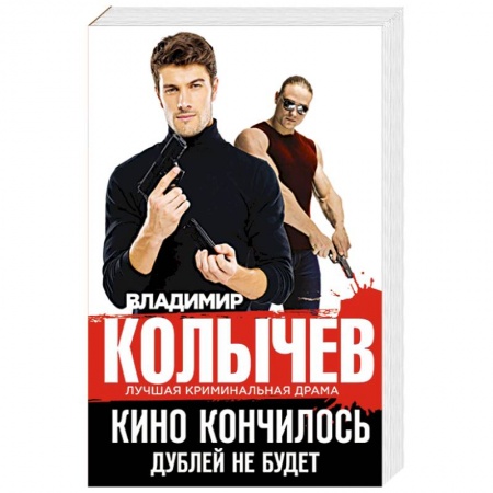 Отечественный мужской детектив, книга Кино кончилось. Дублей не будет купить по низкой цене