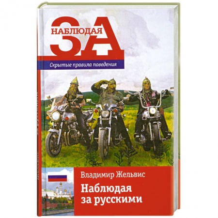 Книги, книга Наблюдая за русскими купить по низкой цене