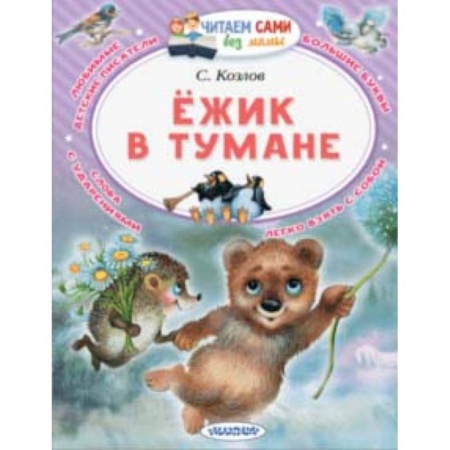 Сказки отечественных писателей, книга Ёжик в тумане купить по низкой цене