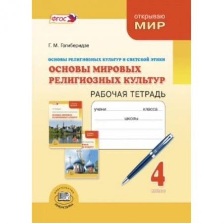 Книги, книга Основы мировых религиозных культур и светской этики. 4 класс. Рабочая тетрадь. ФГОС купить по низкой цене