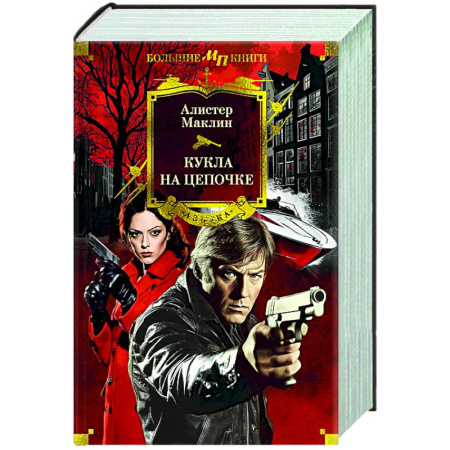Зарубежная приключенческая литература, книга Кукла на цепочке купить по низкой цене