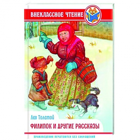 Повести и рассказы о детях, книга Филипок и другие сказки купить по низкой цене