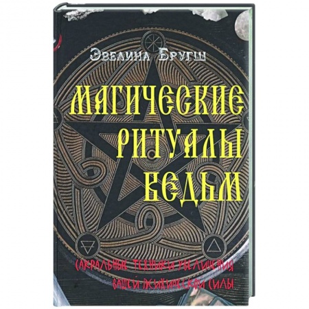 Магия и колдовство, книга Магические ритуалы ведьм. Сакральные техники увеличения вашей психической силы купить по низкой цене