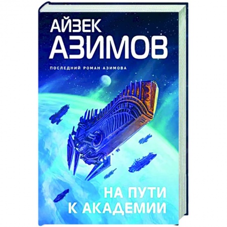 Фантастика, фэнтези, книга На пути к Академии купить по низкой цене