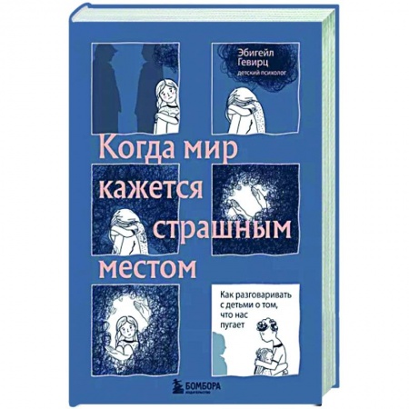 Психология для родителей, книга Когда мир кажется страшным местом. Как разговаривать с детьми о том, что нас пугает купить по низкой цене