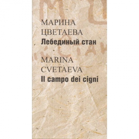 Русская поэзия, книга Лебединый стан / Il campo dei cigni купить по низкой цене