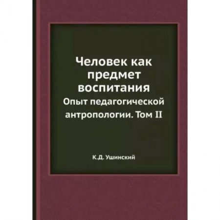 Педагогика, книга Человек как предмет воспитания. Опыт педагогической антропологии. Том 2 купить по низкой цене