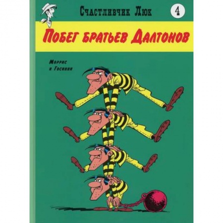 Комиксы. Манга, книга Побег братьев Далтонов купить по низкой цене