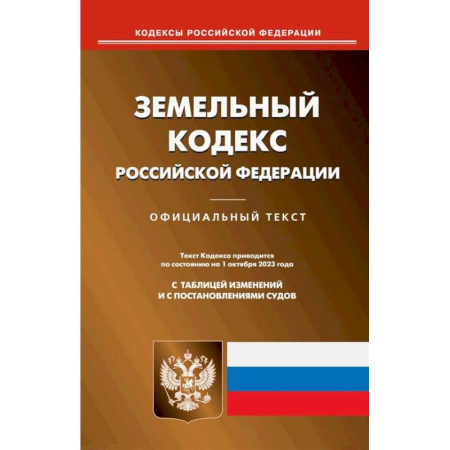 Земельное и экологическое право, книга Земельный кодекс РФ купить по низкой цене