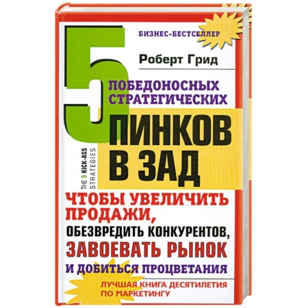 Книги, книга 5 победоносных инков в зад. Чтобы увеличить продажи. Обезвредить крнкурентов. Завоевать рынок и добиться процветания купить по низкой цене