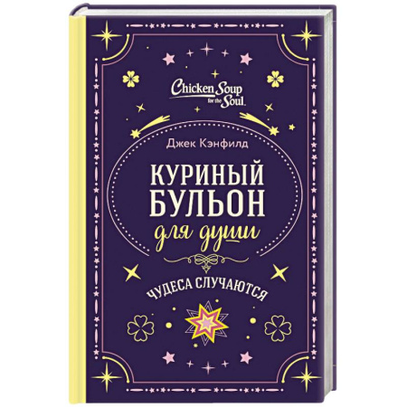 Практическая психология, книга Куриный бульон для души. Чудеса случаются (подарочное оформление) купить по низкой цене