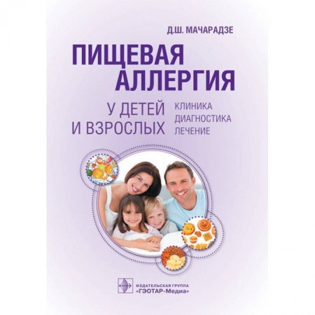 Другие виды специальной медицины, книга Пищевая аллергия у детей и взрослых. Клиника, диагностика, лечение купить по низкой цене