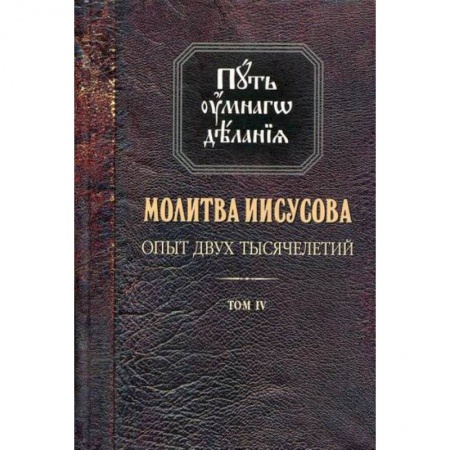 Православие в целом, книга Молитва Иисусова. Опыт двух тысячелетий купить по низкой цене