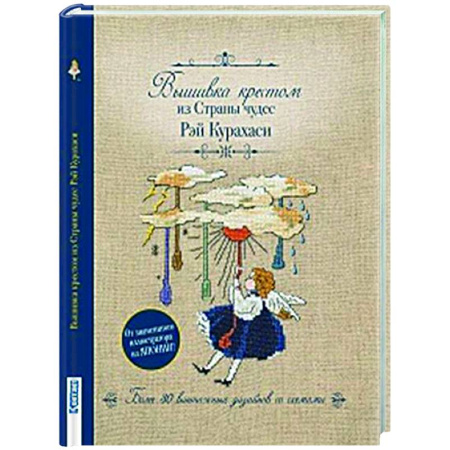 Вышивка, книга Вышивка крестиком из Страны чудес Рэй Курахаси.Более 30 винтажных дизайнов со схемами купить по низкой цене