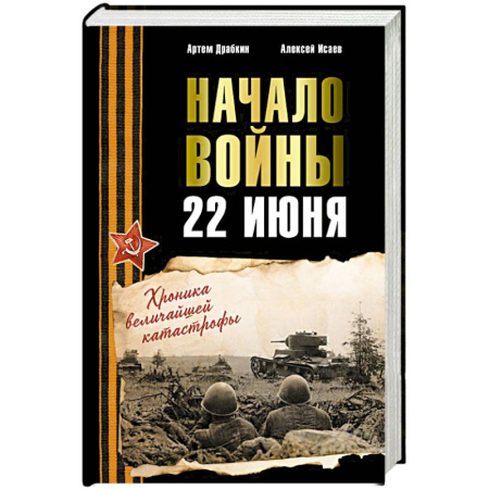 Военное дело. Оружие. Спецслужбы, книга Начало войны. 22 июня. Хроника величайшей катастрофы купить по низкой цене