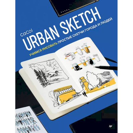 Основы рисования и живописи, книга Urban Sketch. Учимся рисовать простые скетчи города и людей купить по низкой цене
