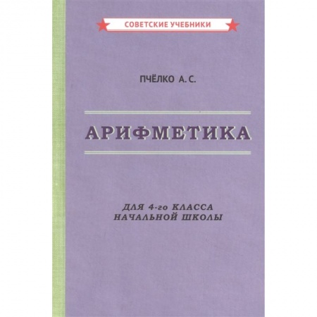 Математика. Алгебра. Геометрия, книга Арифметика. Учебник для 4-го класса начальной школы купить по низкой цене