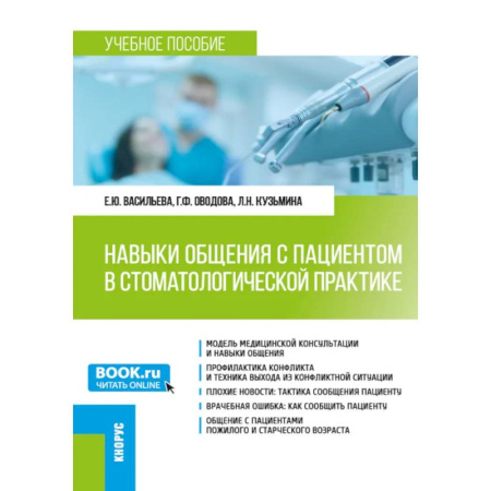 Основы медицинских знаний, книга Навыки общения с пациентом в стоматологической практике: Учебное пособие купить по низкой цене