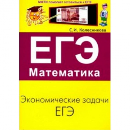 Математика. Алгебра. Геометрия, книга ЕГЭ. Математика. Экономические задачи купить по низкой цене