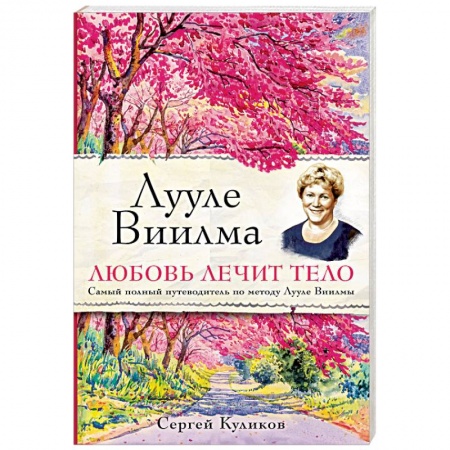 Книги, книга Лууле Виилма. Любовь лечит тело. Самый полный путеводитель по методу Лууле Виилмы купить по низкой цене