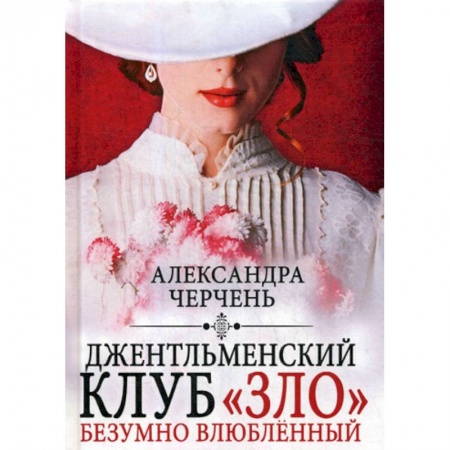 Мистика, ужасы, книга Джентльменский клуб «ЗЛО». Безумно влюбленный купить по низкой цене