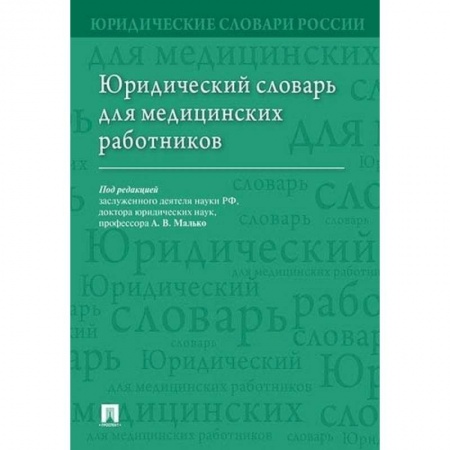 Особые виды права, книга Юридический словарь для медицинских работников купить по низкой цене