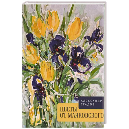 Русская поэзия, книга Цветы от Маяковского купить по низкой цене