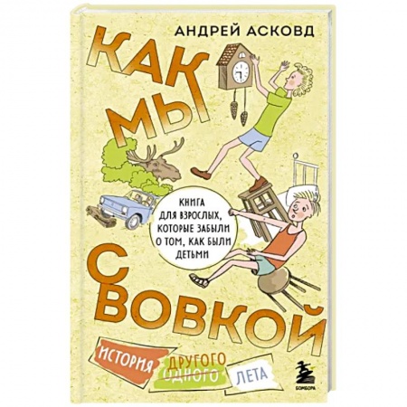 Повести и рассказы о детях, книга Как мы с Вовкой. История другого лета. Книга для взрослых, которые забыли о том, как были детьми купить по низкой цене