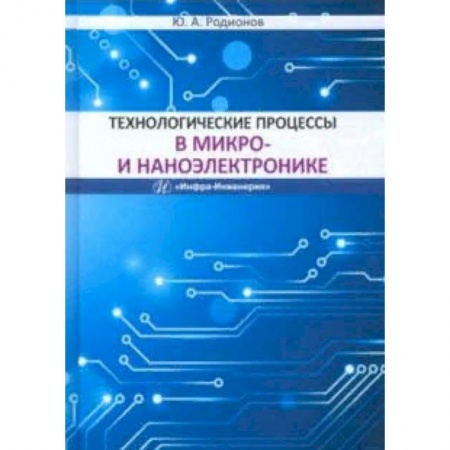 Автоматика. Радиоэлектроника. Связь, книга Технологические процессы в микро- и наноэлектронике. Учебное пособие купить по низкой цене