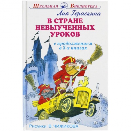 Книги, книга В стране невыученных уроков купить по низкой цене