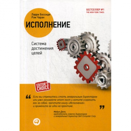 Управление персоналом, книга Исполнение: Система достижения целей купить по низкой цене