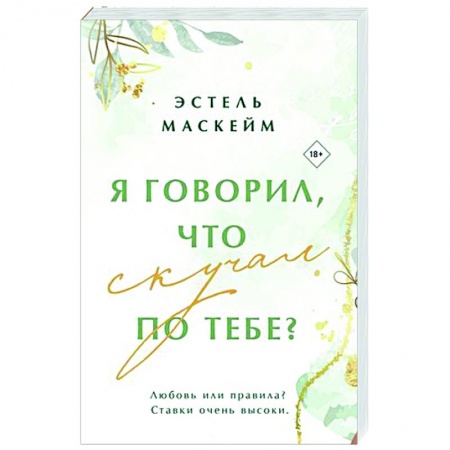 Зарубежный любовный роман, книга Я говорил, что скучал по тебе? купить по низкой цене