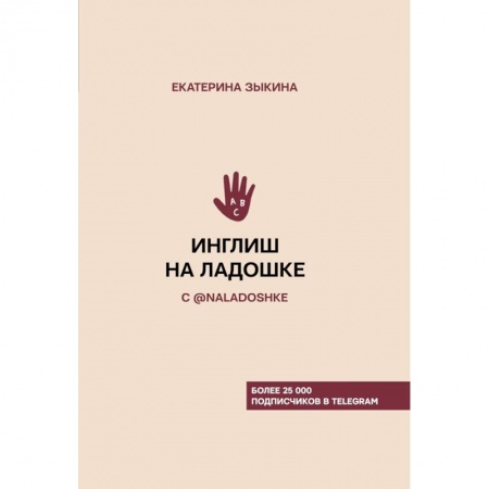 Учебники, самоучители, пособия, книга Инглиш на ладошке с @naladoshke купить по низкой цене