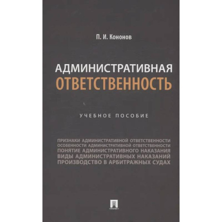 Административное право, книга Административная ответственность. Учебное пособие купить по низкой цене