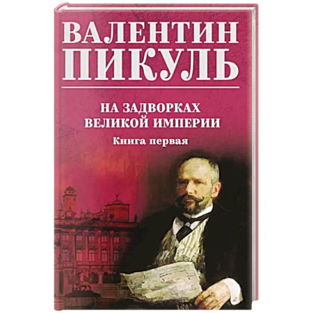 Исторический роман, книга На задворках великой империи. Книга 1 купить по низкой цене