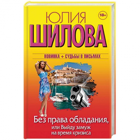 Отечественный женский детектив, книга Без права обладания, или Выйду замуж на время кризи купить по низкой цене