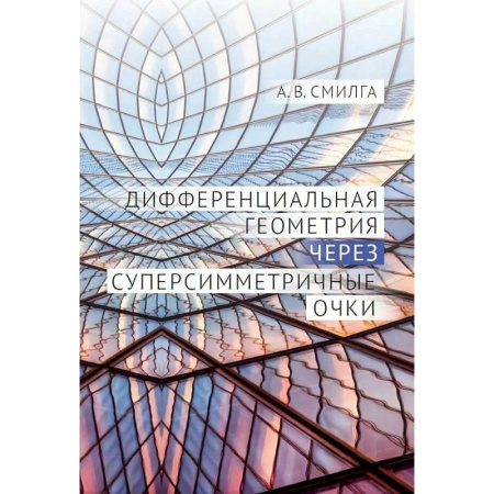 Математика. Алгебра. Геометрия, книга Дифференциальная геометрия через суперсимметричные очки купить по низкой цене