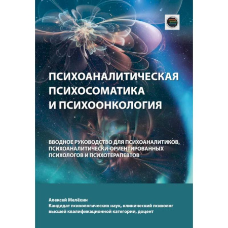 Общие работы по психотерапии, книга Психоаналитическая психосоматика и психоонкология. Вводное руководство для психоаналитиков, психоаналитически-ориентированных психологов купить по низкой цене