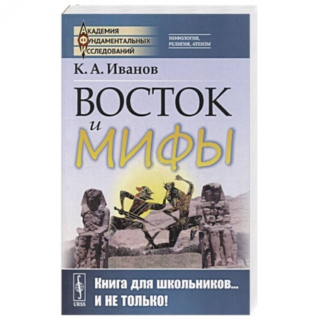 Всемирная история, книга Восток и мифы: Древний Восток (Египет. Народы Месопотамии. Финикияне. Арийцы). Греция-Эллада (Сказания о героях. Мифы о Троянской войне. Быт греков по Илиаде и Одиссеи) купить по низкой цене
