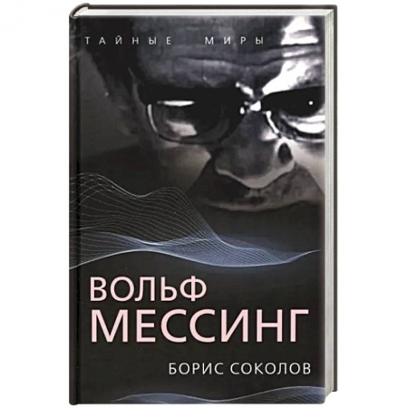Эссе, письма, очерки, книга Вольф Мессинг купить по низкой цене