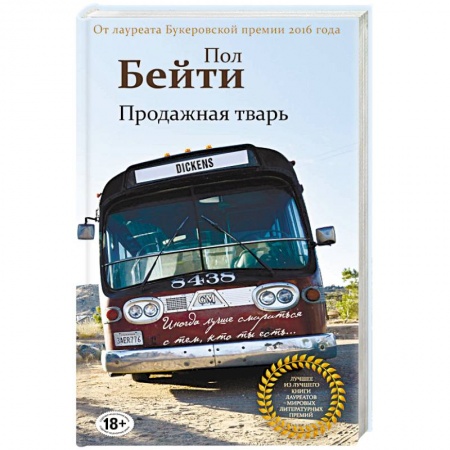 Зарубежная современная проза, книга Продажная тварь купить по низкой цене